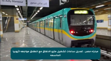 مباراة مصر.. تعديل ساعات تشغيل مترو الأنفاق مع انطلاق مواجهة إثيوبيا الحاسمة